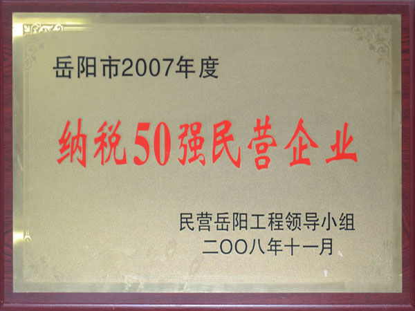 岳陽市2007年度納稅50強民營企業